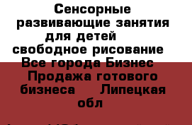 Сенсорные развивающие занятия для детей 0  / свободное рисование - Все города Бизнес » Продажа готового бизнеса   . Липецкая обл.